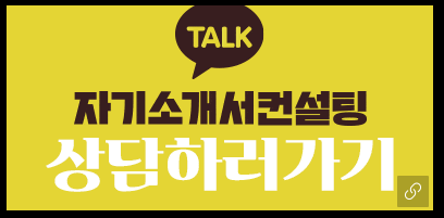 자소서첨삭대필 컨설팅 서비스 소개 2 ecb184ec9aa9eab3b5eab3a0 ed959cec8694ecbc80ebafb8ecb9bc ec839dec82b0eab8b0ec88a0eca781 ecb184ec9aa9eab3b5eab3a0 ec9e90ec868cec849c 1752793389 잡코리아자소서 잡코리아 채용공고 사람인채용공고 자소서문항 자기소개서예시 합격자소서 첨삭대필 자소서첨삭대필 컨설팅 서비스 소개