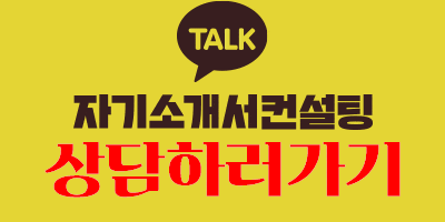thumbnail 1791777565034 잡코리아자소서 잡코리아 채용공고 사람인채용공고 자소서문항 자기소개서예시 합격자소서 첨삭대필 채용공고 자소서항목 자기소개서예시 자소서첨삭 자기소개서첨삭 자소서대필 자기소개서 대필 자기소개서문항